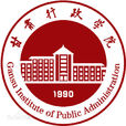 甘肅行政學院 甘肅行政學院