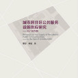 城市居住區公共服務設施供應研究——以廣州為例