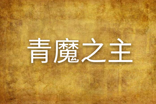 青魔之主