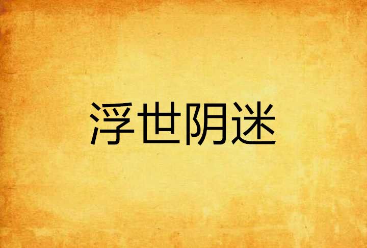 浮世陰迷 浮世陰迷