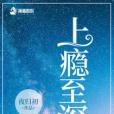 上癮至深 上癮至深