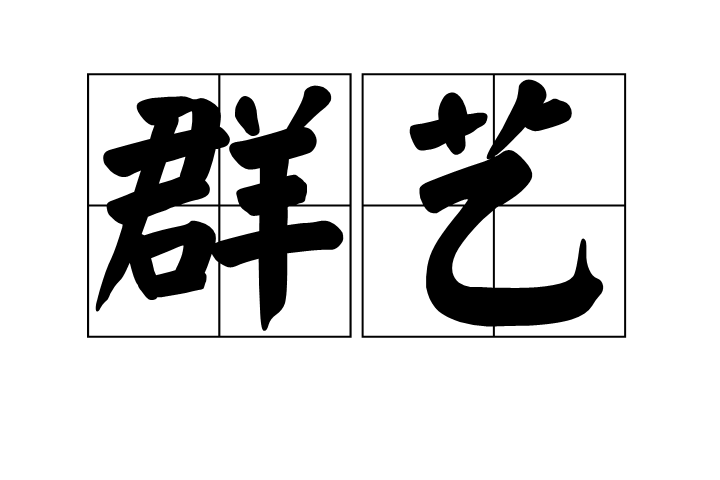 群藝 群藝