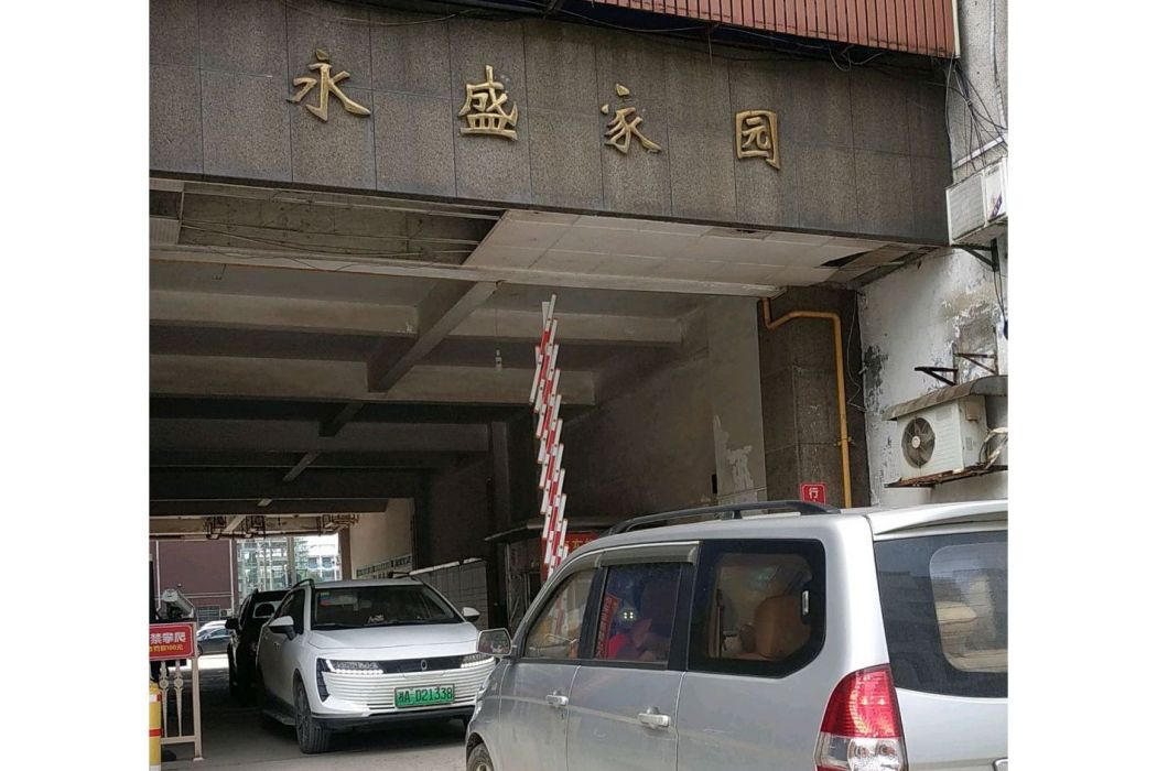 永盛家園(湖南泰平置業發展有限公司開發的項目) 永盛家園(湖南泰平置業發展有限公司開發的項目)
