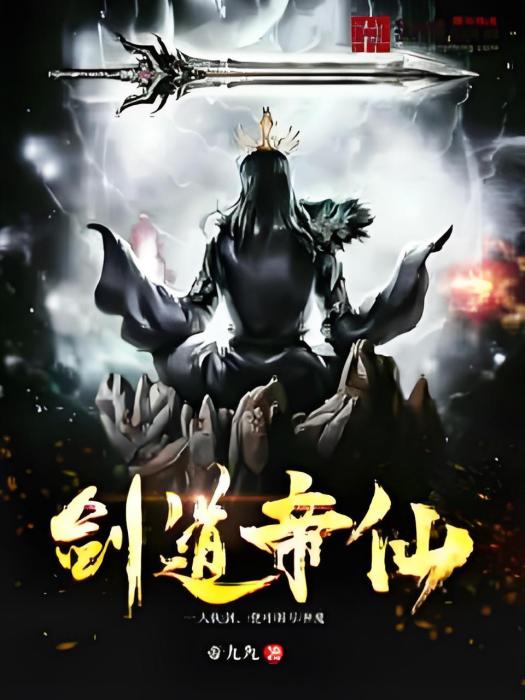劍道帝仙