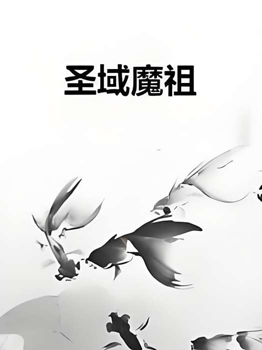 聖域魔祖 聖域魔祖