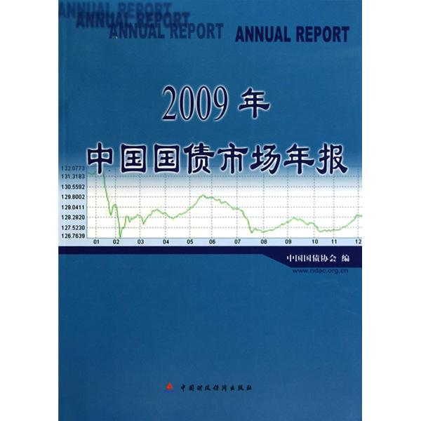 2009年中國國債市場年報