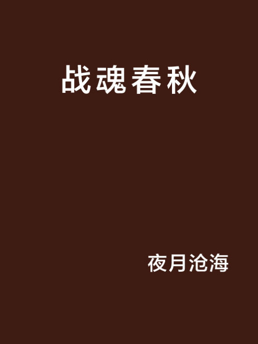戰魂春秋 戰魂春秋
