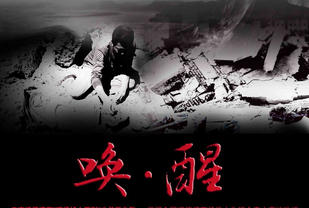 喚·醒 喚·醒