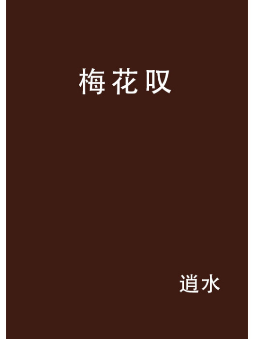 梅花嘆 梅花嘆