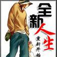 全新人生 全新人生