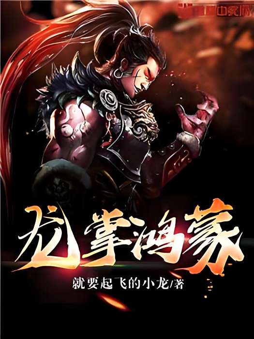 龍掌鴻蒙 龍掌鴻蒙