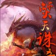 焚天誅帝 焚天誅帝