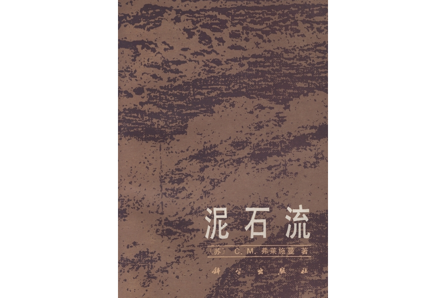 土石流(1986年科學出版社出版的圖書) 土石流(1986年科學出版社出版的圖書)