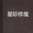 星際修魔 星際修魔