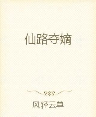 仙路奪嫡