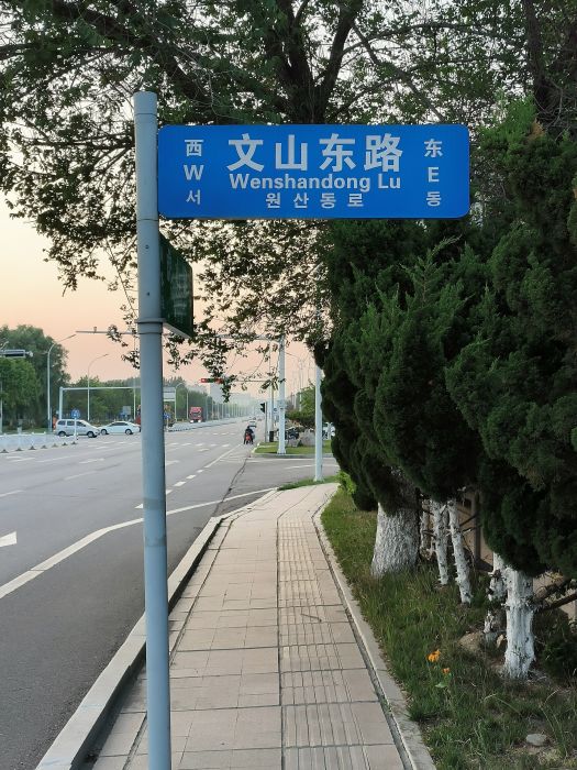 文山東路(山東省威海市文登區道路) 文山東路(山東省威海市文登區道路)