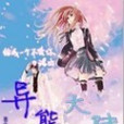異能大陸 異能大陸
