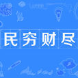 民窮財盡 民窮財盡