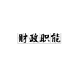 財政職能