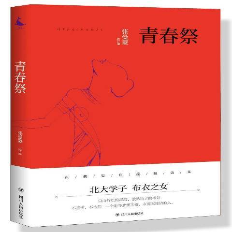 青春祭(2017年四川人民出版社出版的圖書) 青春祭(2017年四川人民出版社出版的圖書)