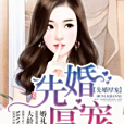 先婚厚寵 先婚厚寵