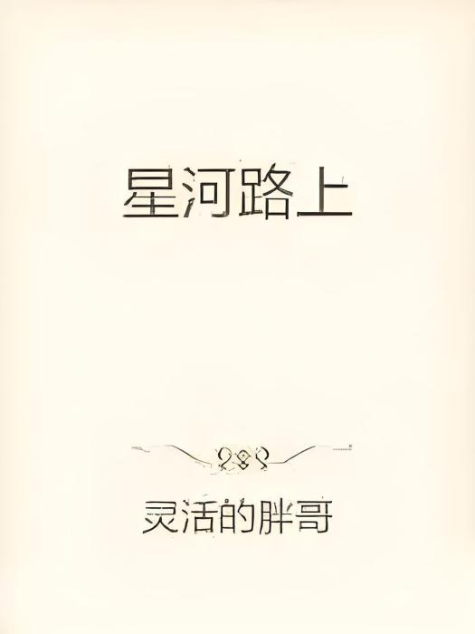 星河路上 星河路上