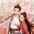 一念花開(2023年方逸倫，黃日瑩主演的古裝奇幻劇)