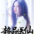 超品醫仙 超品醫仙