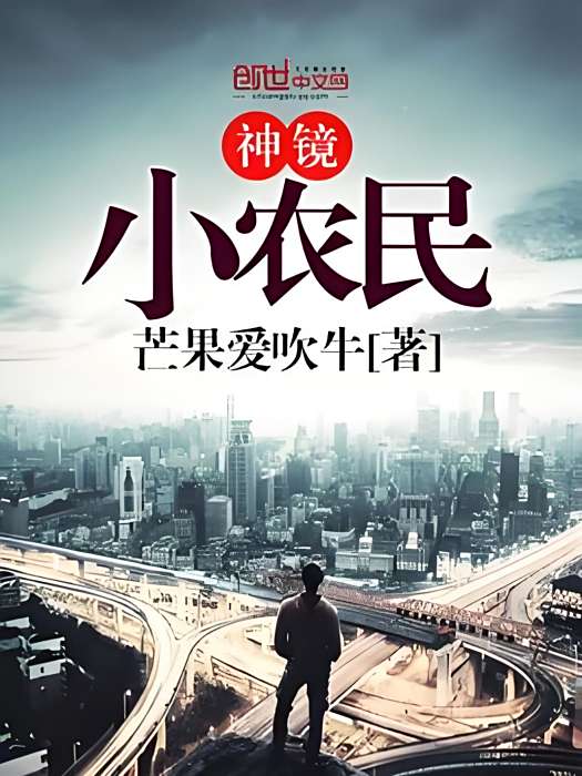 神鏡仙緣 神鏡仙緣