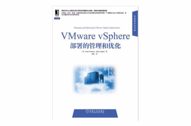 VMware vSphere部署的管理和最佳化