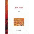 覆水年華 覆水年華