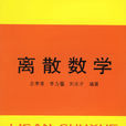 離散數學(離散數學(左孝凌等編著)) 離散數學(離散數學(左孝凌等編著))