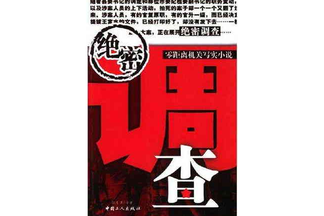 絕密調查 絕密調查