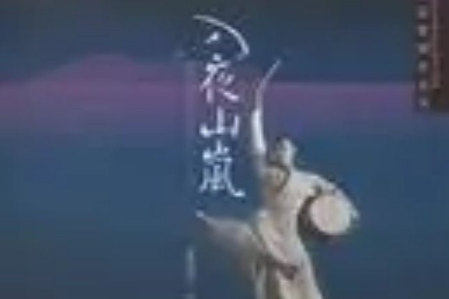 入夜山嵐 入夜山嵐