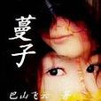 蔓子 蔓子