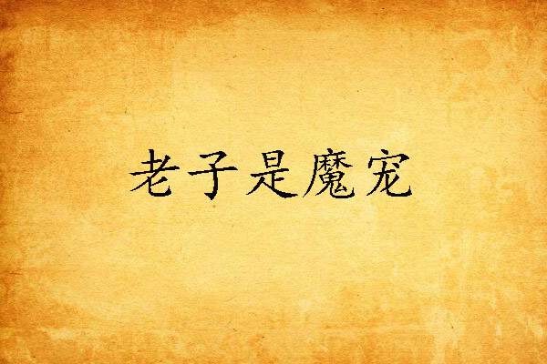 老子是魔寵 老子是魔寵