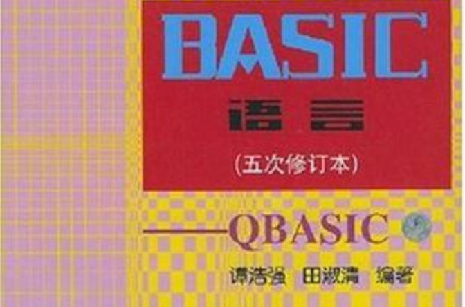BASIC語言（QBASIC五次修訂本）