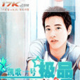 極品快遞員(凱歌一號創作的網路小說) 極品快遞員(凱歌一號創作的網路小說)