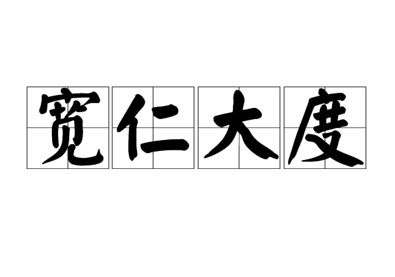 寬仁大度 寬仁大度