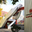 西安市鐵一中學(鐵一中) 西安市鐵一中學(鐵一中)