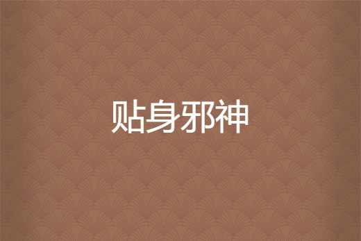 貼身邪神 貼身邪神