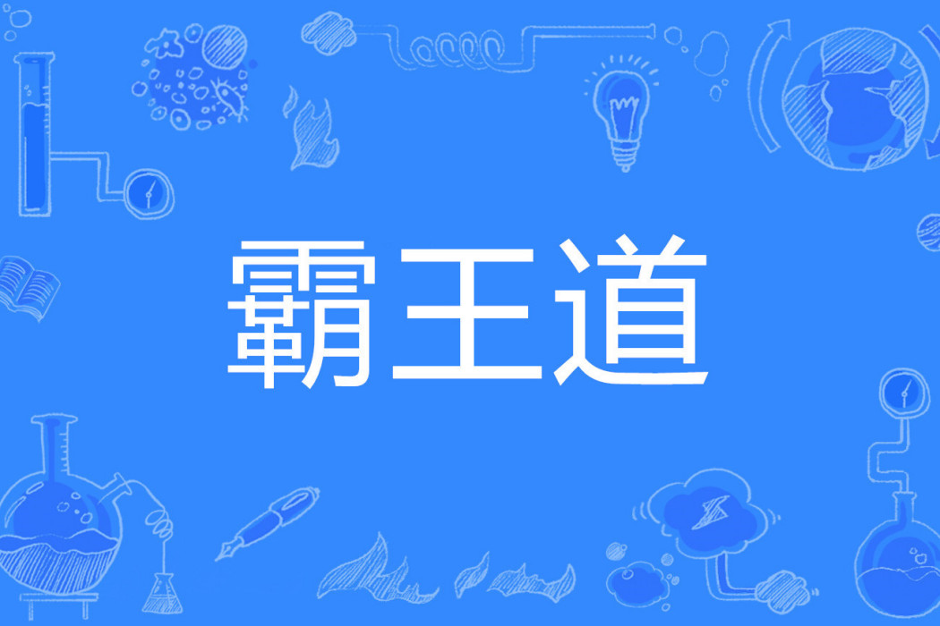 霸王道