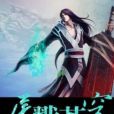 屠戮蒼穹(傲劍藏鋒著網路小說)