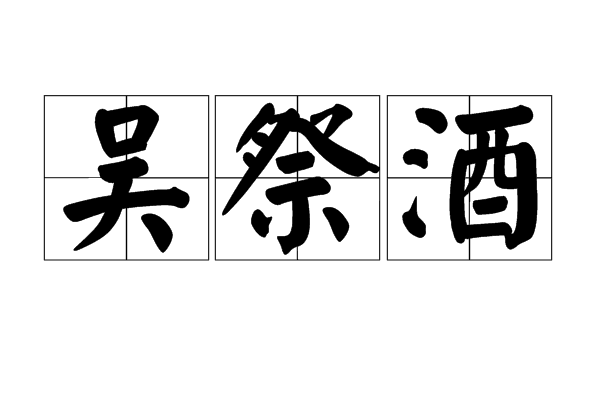 吳祭酒 吳祭酒