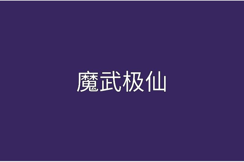 魔武極仙(灼焱帝君創作網路小說) 魔武極仙(灼焱帝君創作網路小說)