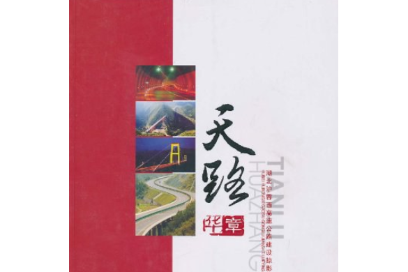 天路華章 天路華章