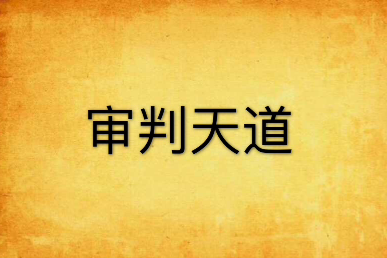 審判天道 審判天道
