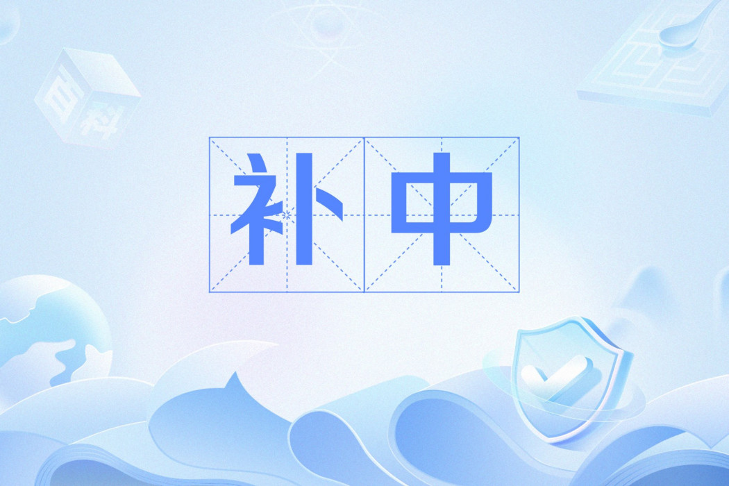 補中(補益脾胃,調理中焦) 補中(補益脾胃,調理中焦)