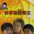 我不是差等生 我不是差等生