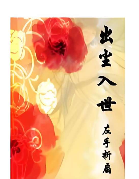 出塵入世 出塵入世